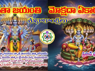 గీతా జయంతి మరియు మోక్షదా ఏకాదశి శుభాకాంక్షలు / Greetings on Geeta Jayanti and Mokshada Ekadashi