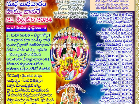 21 Feb 2024 : Daily Panchang నిత్య పంచాంగము