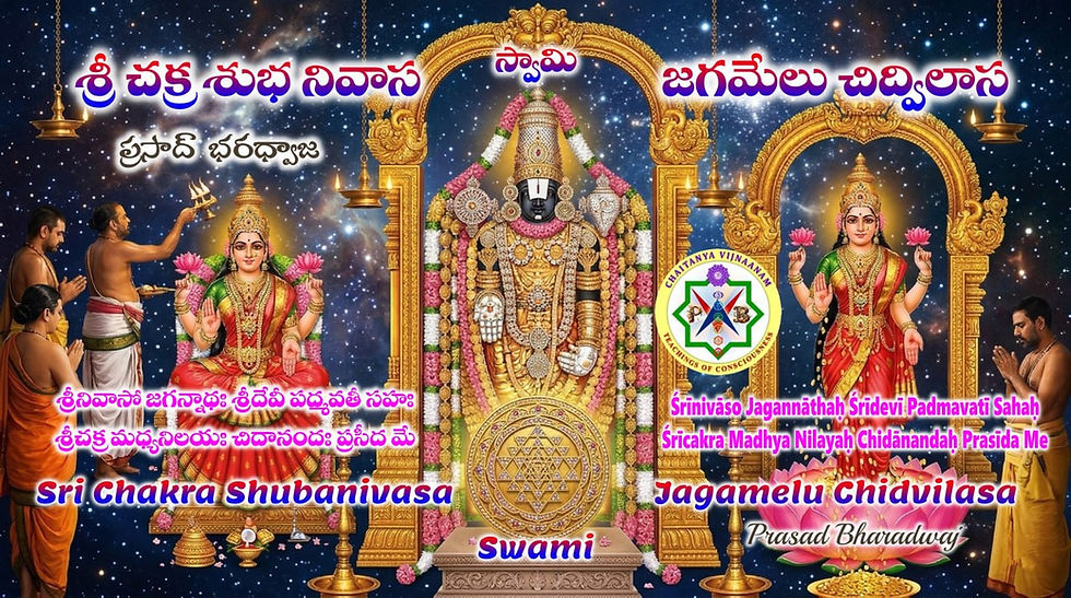 శ్రీ చక్ర శుభ నివాస స్వామి జగమేలు చిద్విలాస / Sri Chakra Shubanivasa Swami Jagamelu Chidvilasa