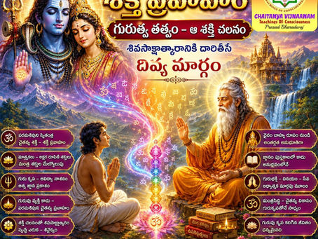 గురు తత్త్వ సూత్రం - పరమశివుని చైతన్యం శక్తి ప్రవాహమే గురుత్వ తత్త్వం (The Principle of Guru Tattva)