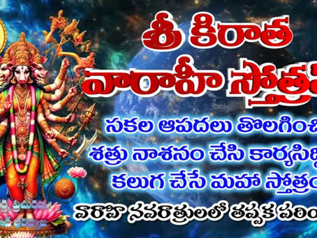 శ్రీ కిరాత వారాహీ స్తోత్రమ్   Kiratha Varahi Stotram (a YT Video)