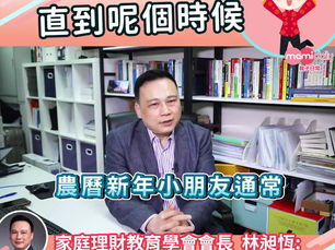 Alvin的利是錢理財及兒童理財篇