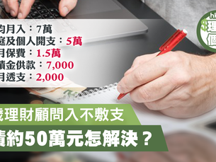 44歲理財顧問入不敷支 欠債約50萬元怎解決?