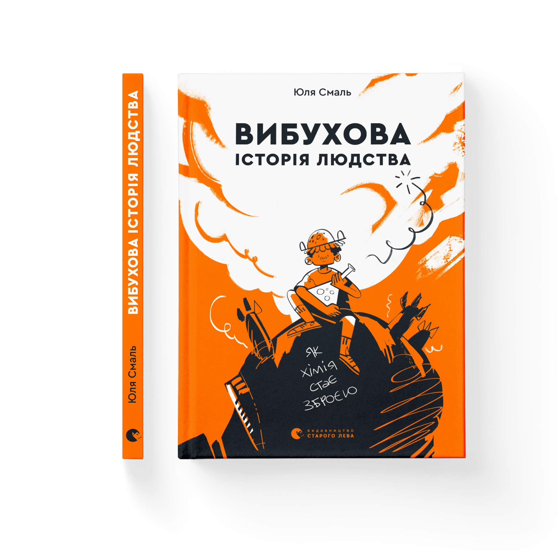 Підліткова книга «Вибухова історія людства»