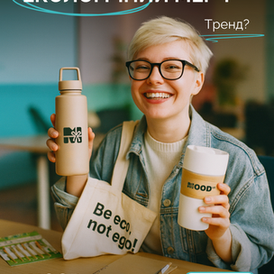 Екологічний мерч: новий тренд чи усвідомлений вибір?