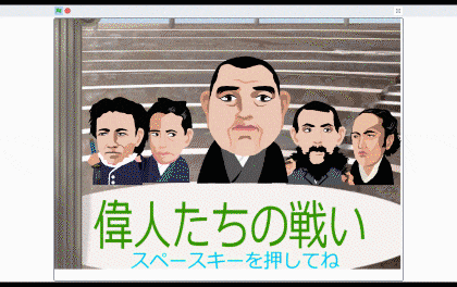 偉人たちの戦い_420x264.gif