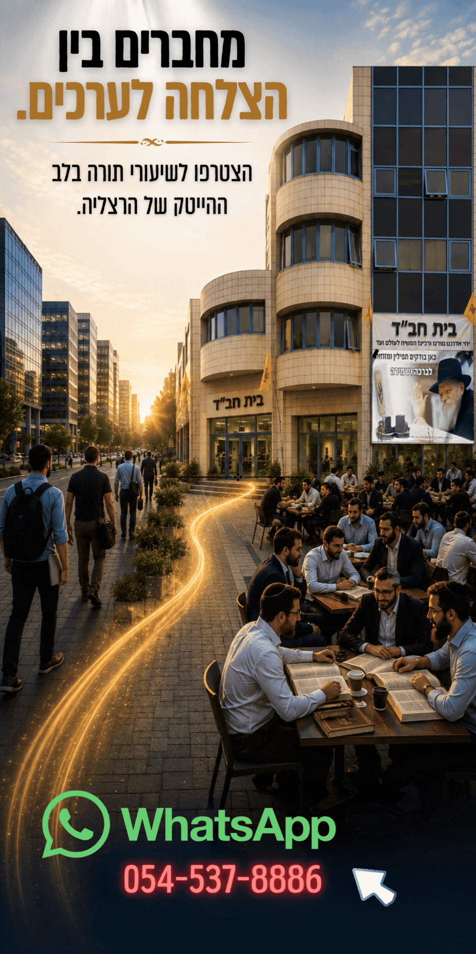 הצטרפו לשיעורי תורה בלב ההייטק של הרצליה..gif