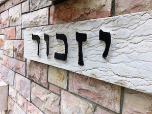 אזכרה שנתית – מה עושים ואיך מתכוננים? מדריך מקיף למשפחות