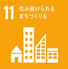 SDGs 11住み続けられるまちづく