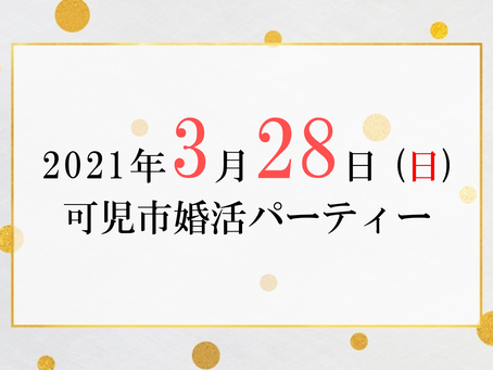2021年3月28日(日) 可児市婚活パーティー