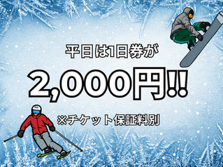 明日から平日は1日リフト券が2,000円!! 他明日以降の営業についてのお知らせ