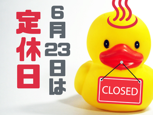 🦆 本日6月23日（火）は定休日です