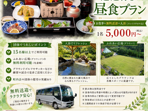 🍱 団体でのお食事・慰労会に！「送迎付き昼食プラン」のご紹介＆本日も11時より営業いたします♨️