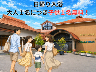 🛁 本日7月26日は「ふろの日」！大人1名につき、お子様1名が無料✨
