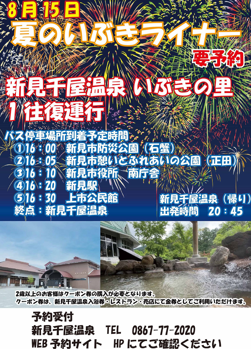 🚌 8月15日「夏のいぶきライナー」運行決定!