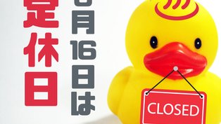 🦆 明日6月16日(火)は定休日です