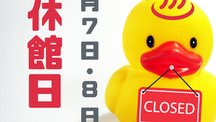 🦆 来週7月7日(火)・8日(水)は休館いたします