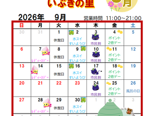 📅 2026年9月の新見千屋温泉いぶきの里、イベントカレンダーができました