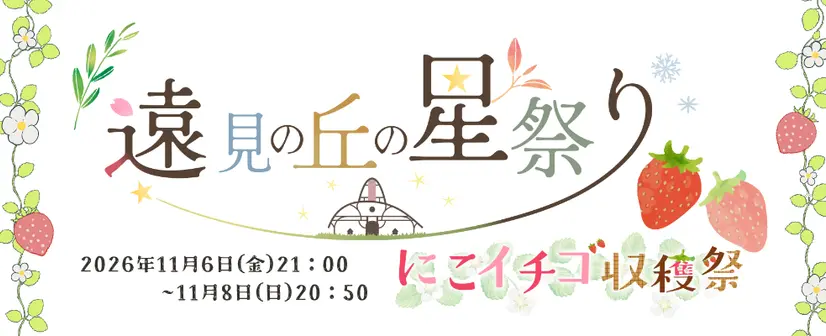 遠見の丘の星祭りにこイチゴロゴ.webp