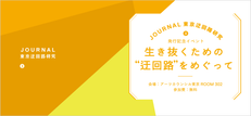 「JOURNAL 東京迂回路研究 3」発行記念イベント に参加:報告と考察