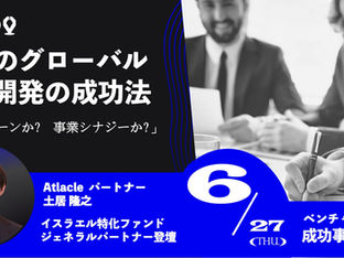 【公開セミナーレポート】CVCのグローバル事業開発の成功法〜M&Aと新規事業開発の秘訣を解説