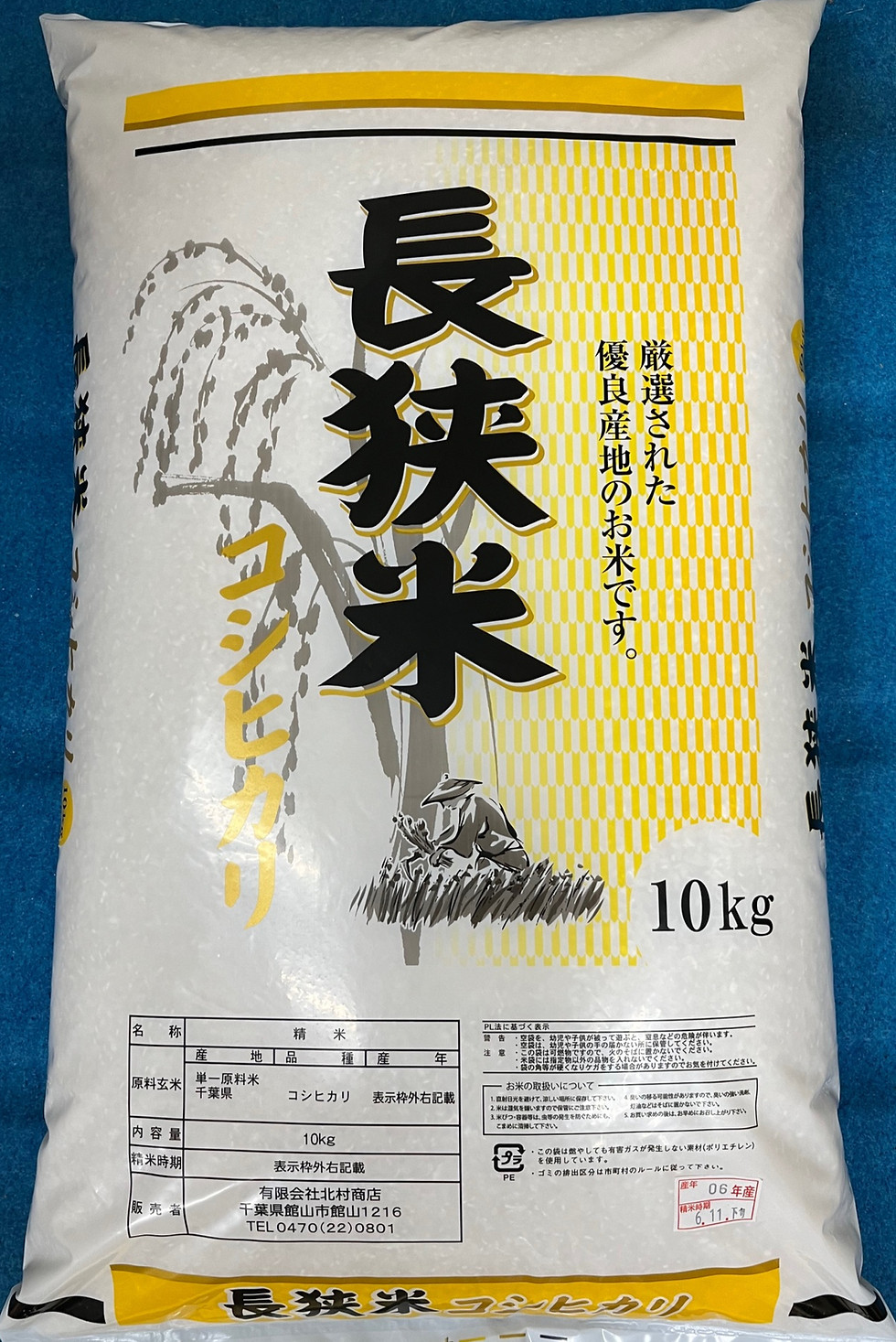 米通販 千葉県ブランド米 長狭米コシヒカリ 北村商店 | 館山市