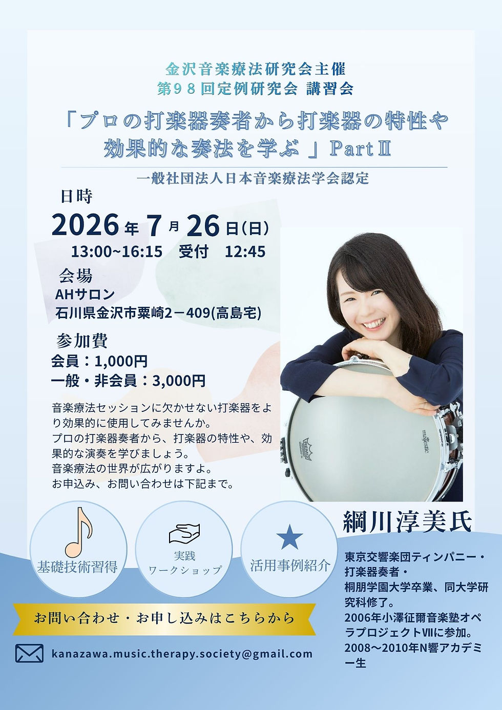 金沢音楽療法研究会 第98回定例研究会 講習会のお知らせ
