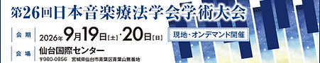 第26回日本音楽療法学会学術大会バナー.jpg