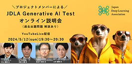 CTO井上が「JDLA Generative AI Test」オンライン説明会に登壇