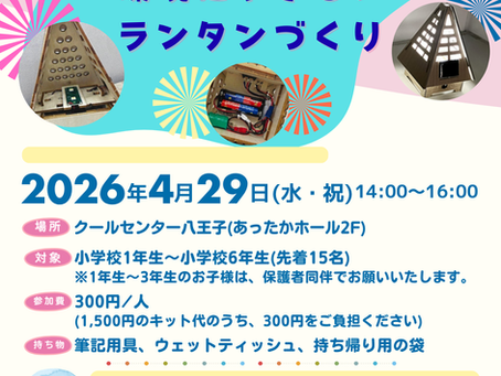 「エネルギーの創・蓄・省」を学ぶ！ソーラーハウス型ランタン工作教室のご案内