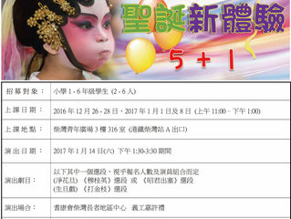 兒童粵劇聖誕新體驗 5+1培訓課程及演出