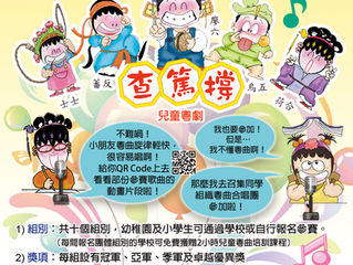 【完滿結束】第三屆查篤撐兒童粵曲大賽