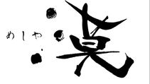 めしや漠