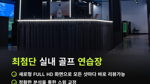 [GOLFIXX] 최첨단 실내 골프 연습장