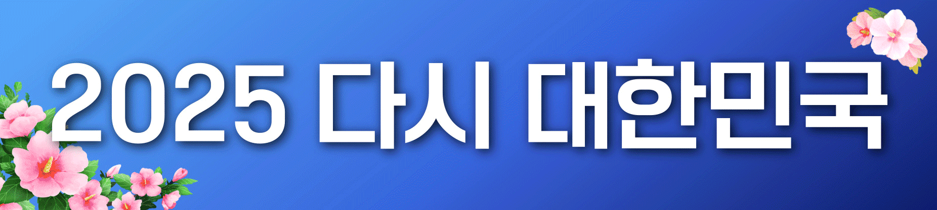 대통령선출.gif