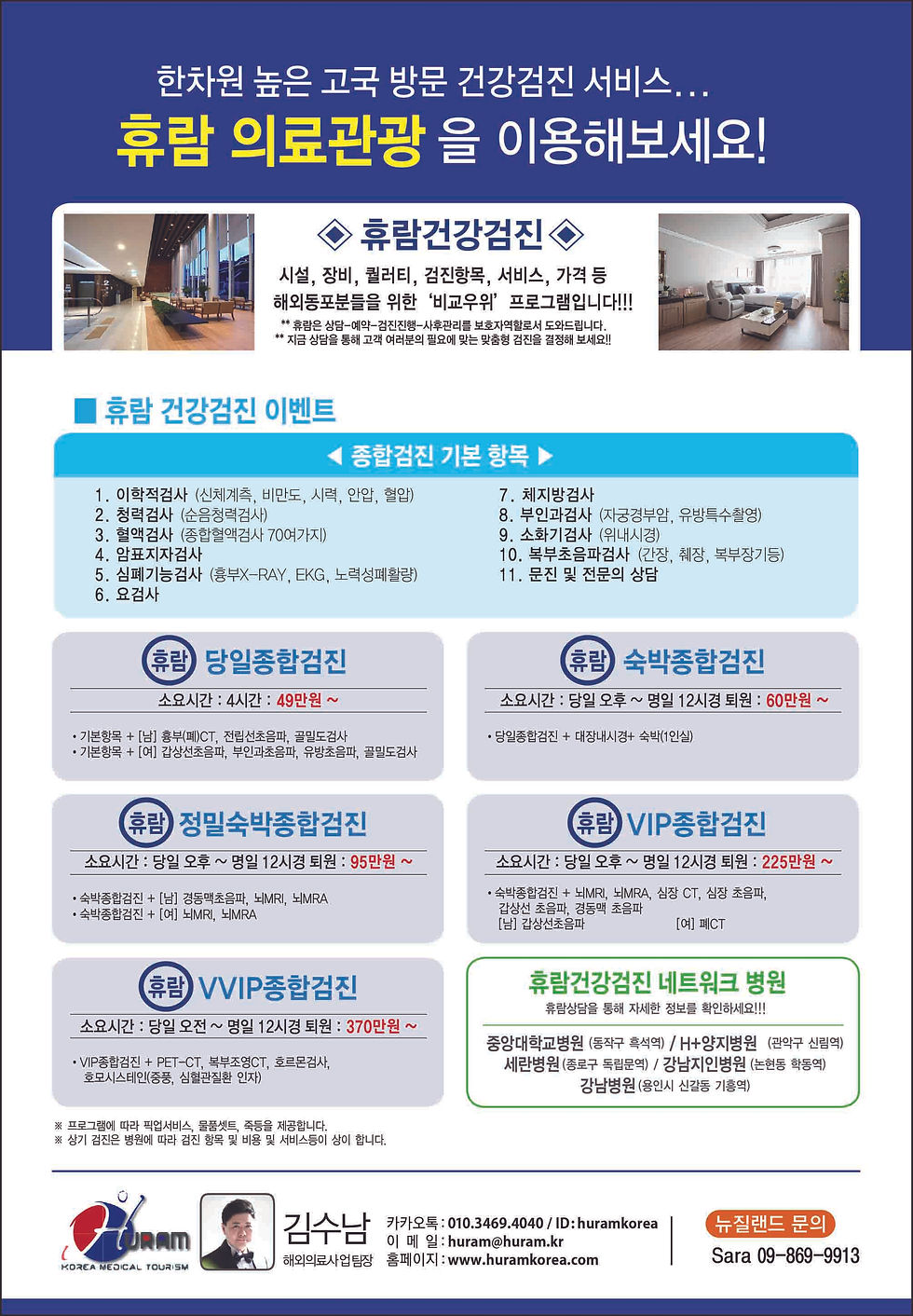 [휴람] 고국 방문 건강검진&치과진료 서비스