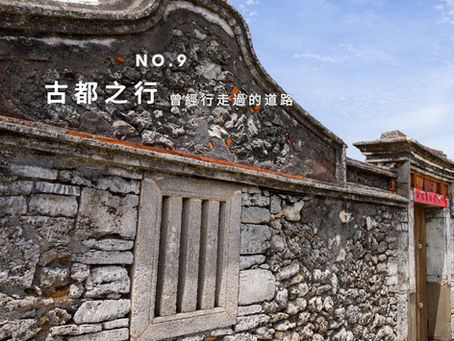 古都之行:曾經行走過的道路
