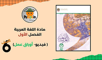 مراجعة اللغة العربية الصف السادس.jpg