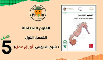 مراجعة دروس مادة العلوم الصف الخامس -ماينكرافت 2.jpg