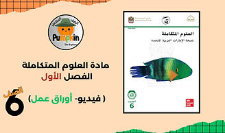 مراجعة دروس الصف السادس - علوم.jpg