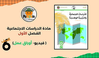 مراجعة دروس الدراسات الاجتماعية للصف السادس.jpg