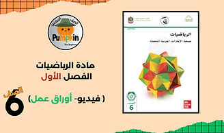 مراجعة دروس الرياضيات الصف السادس.jpg