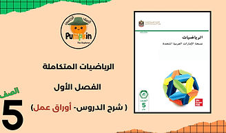 مراجعة دروس مادة الرياضيات الصف الخامس -ماينكرافت.jpg