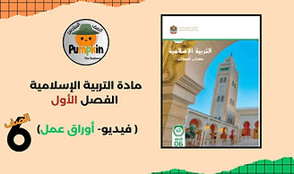مراجعة دروس الصف السادس - التربية الإسلامية.jpg