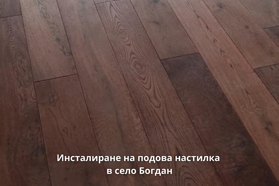 Инсталиране на подова настилка