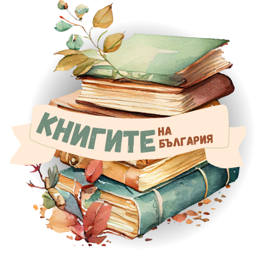 Writer: Книгите на България
