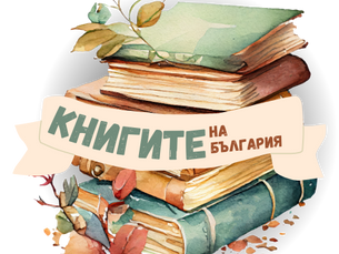 Книгите на България