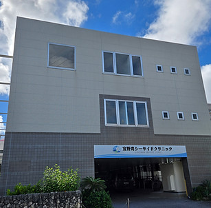 宜野湾シーサイドクリニック_外観1.jpg