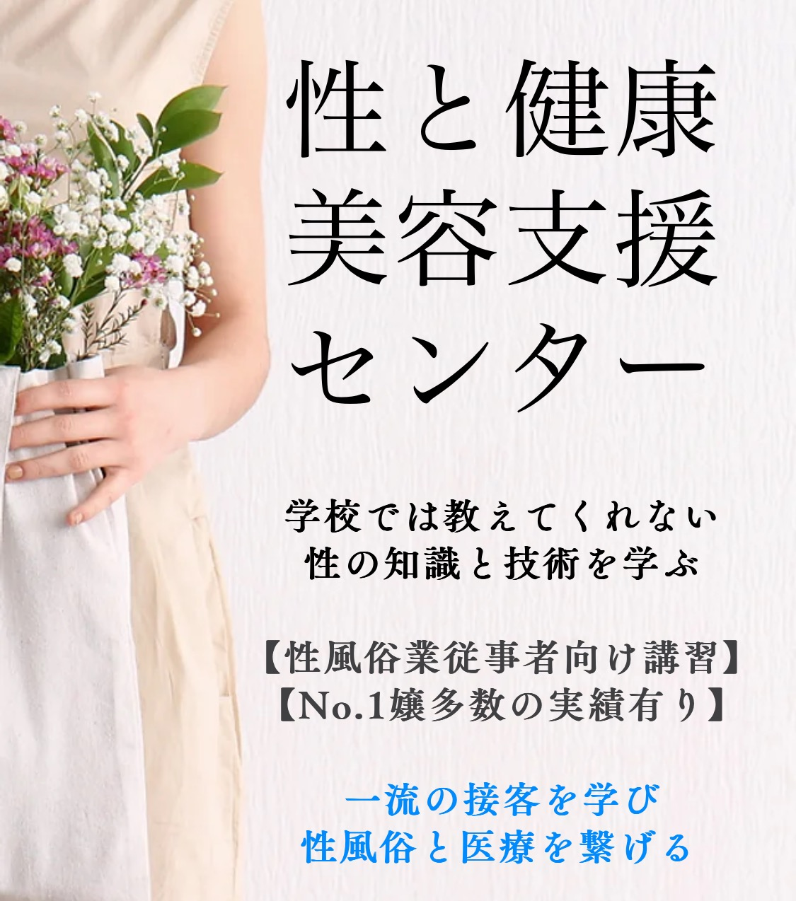 エステ、美容、風俗エステ、回春、講習、マッサージ、レッスン、ヘルス、ソープ、緊縄、性感、出張 | 性と健康美容支援センター | 東京