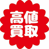 高価買取、高値買取、即日現金、無料見積もり。